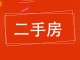 人防生活区